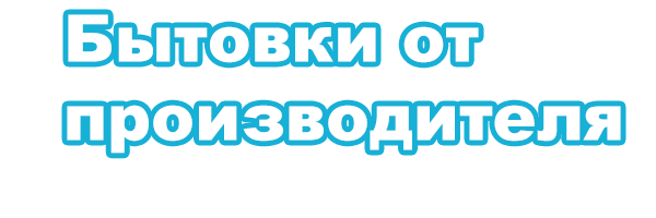 Производство и продажа Бытовок 